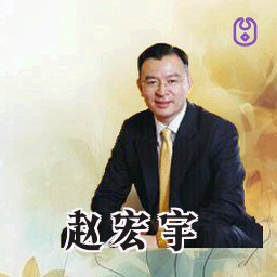 赵宏宇
