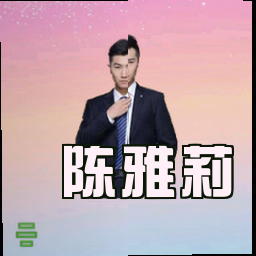 陈雅莉