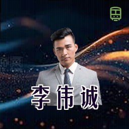 李伟诚
